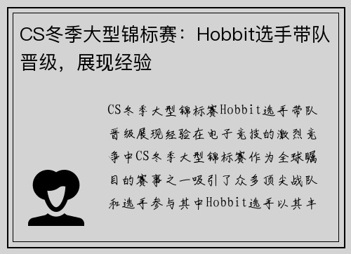 CS冬季大型锦标赛：Hobbit选手带队晋级，展现经验