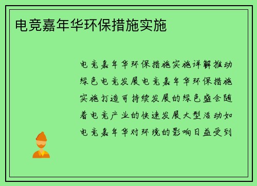 电竞嘉年华环保措施实施