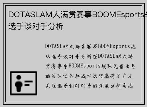 DOTASLAM大满贯赛事BOOMEsports战队选手谈对手分析