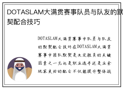 DOTASLAM大满贯赛事队员与队友的默契配合技巧