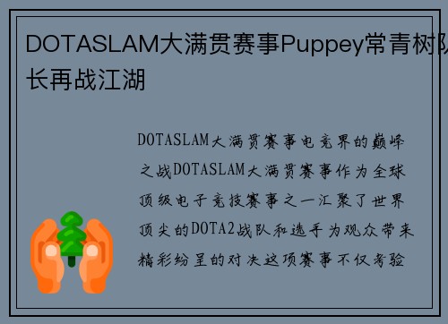 DOTASLAM大满贯赛事Puppey常青树队长再战江湖