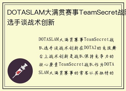 DOTASLAM大满贯赛事TeamSecret战队选手谈战术创新