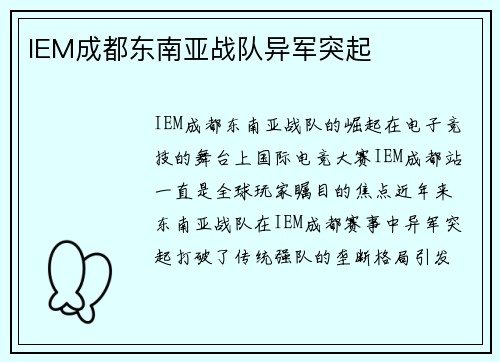 IEM成都东南亚战队异军突起