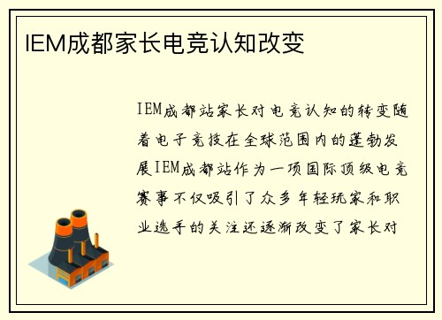 IEM成都家长电竞认知改变