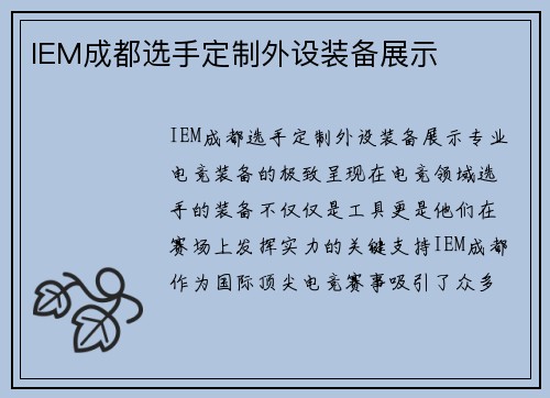 IEM成都选手定制外设装备展示