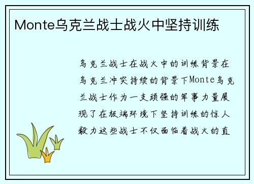 Monte乌克兰战士战火中坚持训练