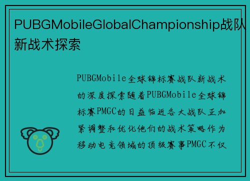 PUBGMobileGlobalChampionship战队新战术探索