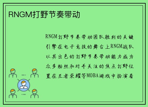 RNGM打野节奏带动 RNGM打野节奏带动