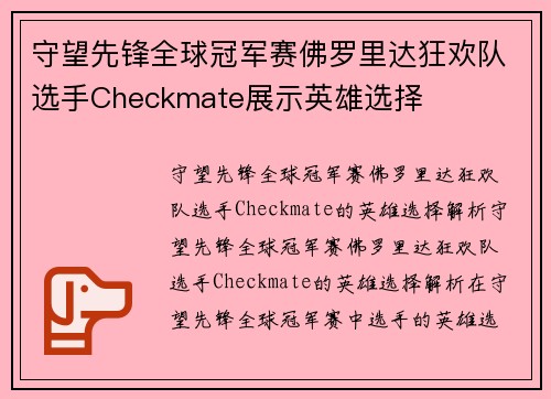 守望先锋全球冠军赛佛罗里达狂欢队选手Checkmate展示英雄选择