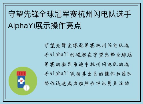 守望先锋全球冠军赛杭州闪电队选手AlphaYi展示操作亮点