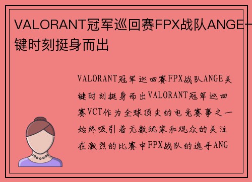 VALORANT冠军巡回赛FPX战队ANGE一关键时刻挺身而出