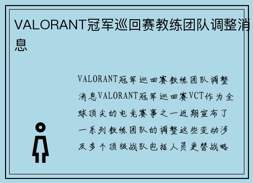 VALORANT冠军巡回赛教练团队调整消息