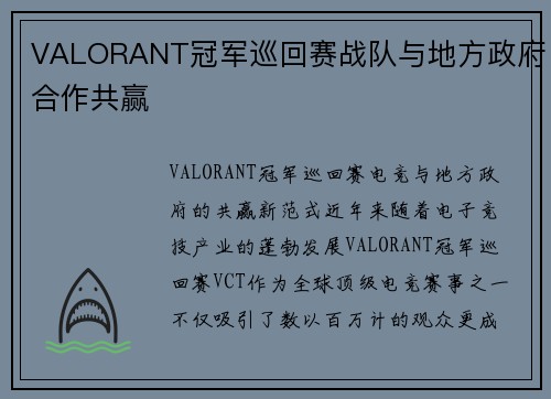 VALORANT冠军巡回赛战队与地方政府合作共赢