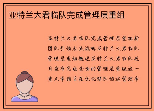 亚特兰大君临队完成管理层重组