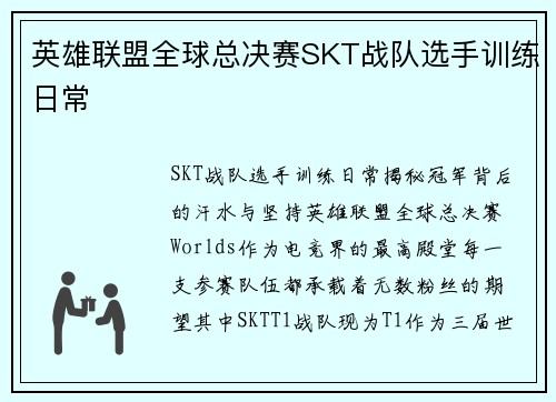 英雄联盟全球总决赛SKT战队选手训练日常