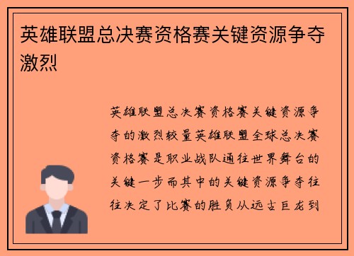 英雄联盟总决赛资格赛关键资源争夺激烈