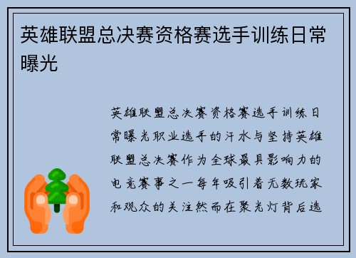 英雄联盟总决赛资格赛选手训练日常曝光