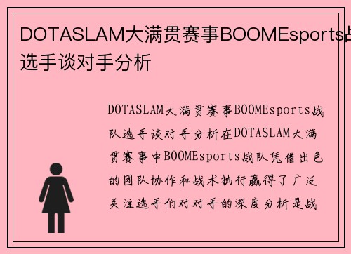 DOTASLAM大满贯赛事BOOMEsports战队选手谈对手分析