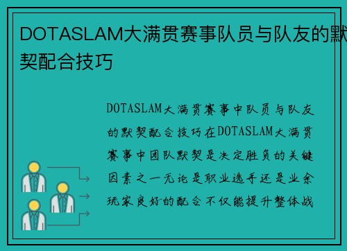 DOTASLAM大满贯赛事队员与队友的默契配合技巧