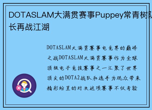 DOTASLAM大满贯赛事Puppey常青树队长再战江湖