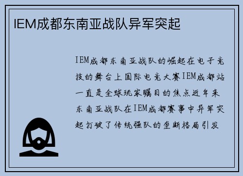 IEM成都东南亚战队异军突起