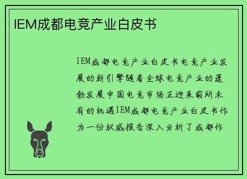 IEM成都电竞产业白皮书