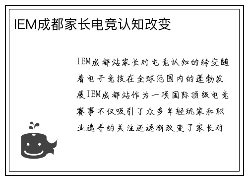 IEM成都家长电竞认知改变