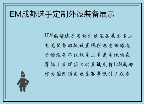 IEM成都选手定制外设装备展示