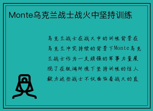 Monte乌克兰战士战火中坚持训练