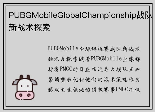 PUBGMobileGlobalChampionship战队新战术探索