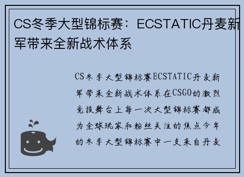 CS冬季大型锦标赛：ECSTATIC丹麦新军带来全新战术体系