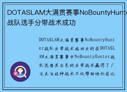 DOTASLAM大满贯赛事NoBountyHunter战队选手分带战术成功