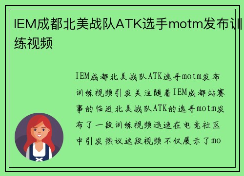 IEM成都北美战队ATK选手motm发布训练视频