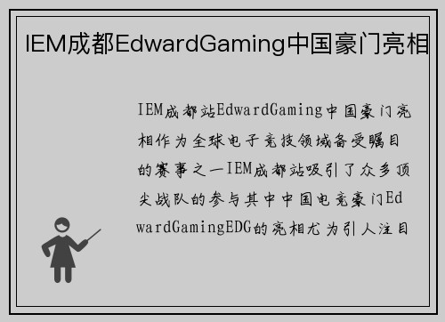 IEM成都EdwardGaming中国豪门亮相