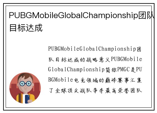 PUBGMobileGlobalChampionship团队目标达成
