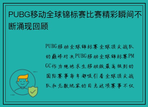 PUBG移动全球锦标赛比赛精彩瞬间不断涌现回顾