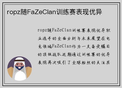 ropz随FaZeClan训练赛表现优异 ropz随FaZeClan训练赛表现优异