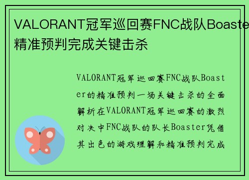 VALORANT冠军巡回赛FNC战队Boaster精准预判完成关键击杀