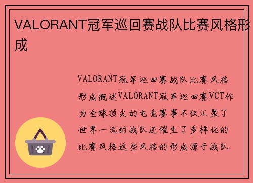 VALORANT冠军巡回赛战队比赛风格形成