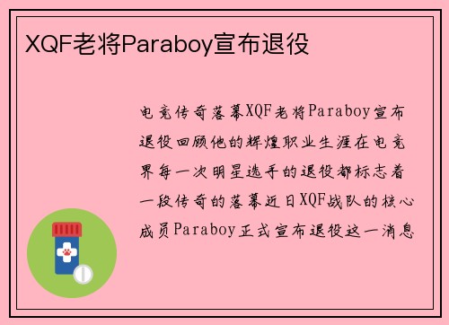XQF老将Paraboy宣布退役
