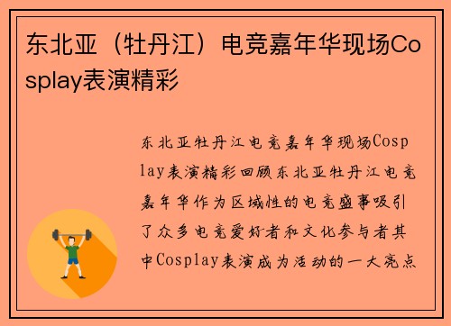 东北亚（牡丹江）电竞嘉年华现场Cosplay表演精彩