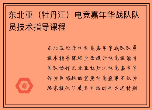 东北亚（牡丹江）电竞嘉年华战队队员技术指导课程