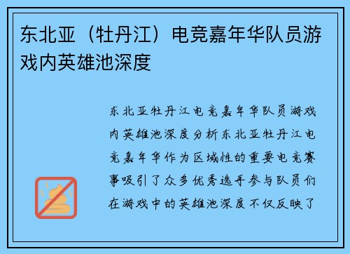 东北亚（牡丹江）电竞嘉年华队员游戏内英雄池深度