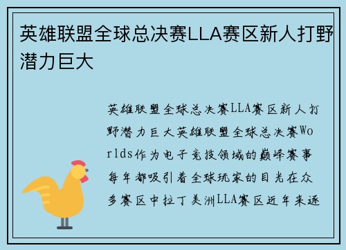 英雄联盟全球总决赛LLA赛区新人打野潜力巨大 英雄联盟全球总决赛LLA赛区新人打野潜力巨大