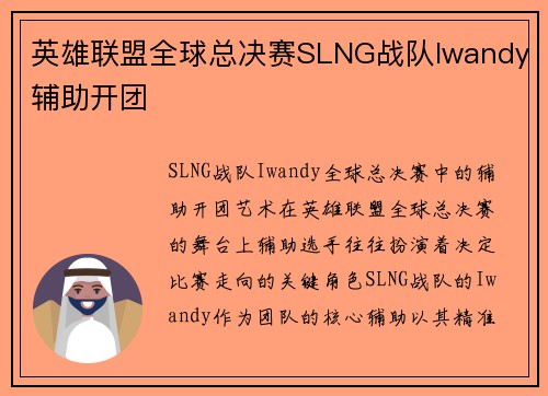 英雄联盟全球总决赛SLNG战队Iwandy辅助开团