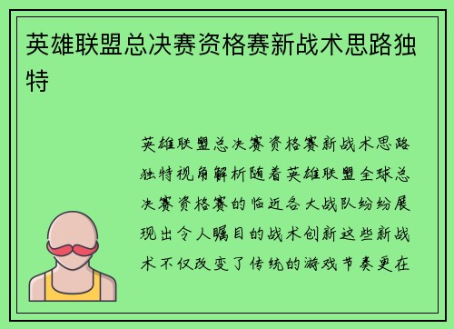 英雄联盟总决赛资格赛新战术思路独特