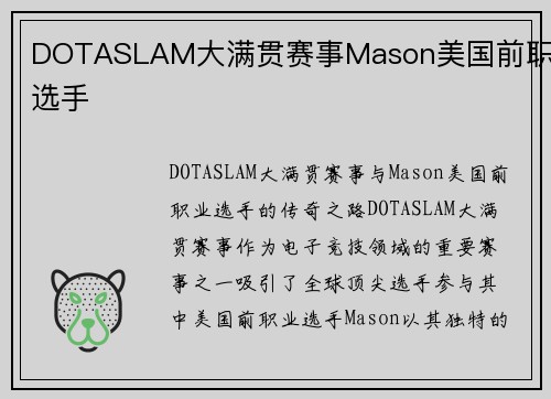 DOTASLAM大满贯赛事Mason美国前职业选手