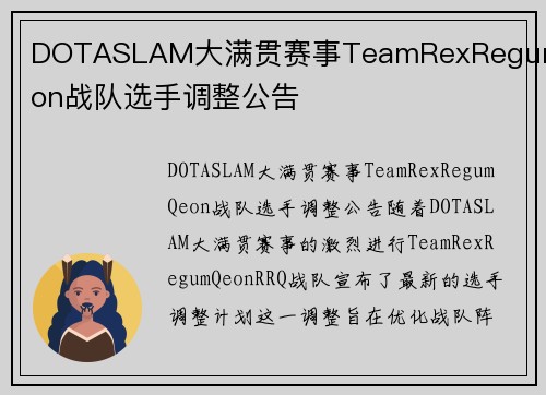 DOTASLAM大满贯赛事TeamRexRegumQeon战队选手调整公告