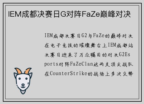 IEM成都决赛日G对阵FaZe巅峰对决