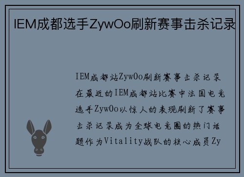 IEM成都选手ZywOo刷新赛事击杀记录